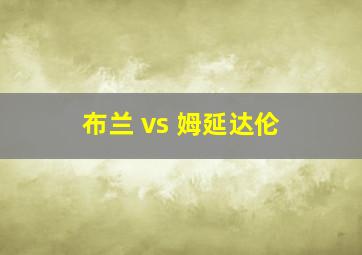 布兰 vs 姆延达伦